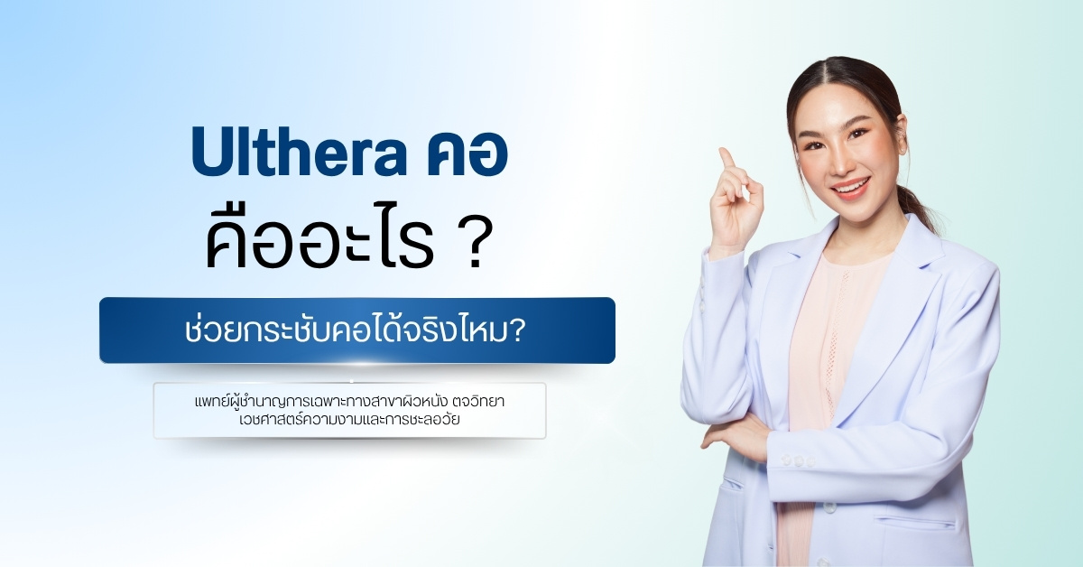 Ulthera คอ คืออะไร ช่วยกระชับคอได้จริงไหม?