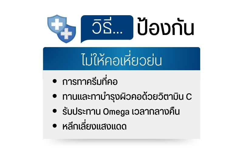 วิธีป้องกันไม่ให้คอเหี่ยวย่น