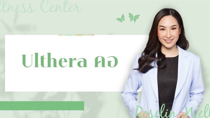 Ulthera คอ