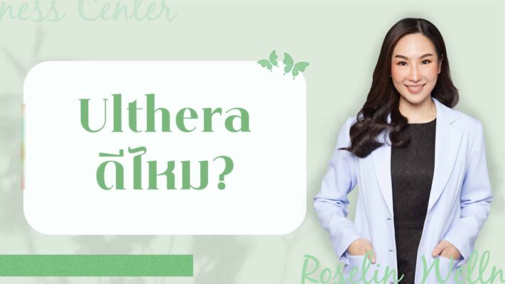 Ulthera ดีไหม