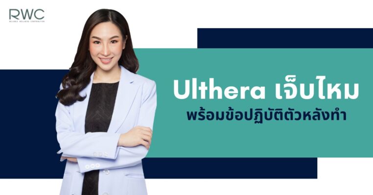 Ulthera เจ็บไหม