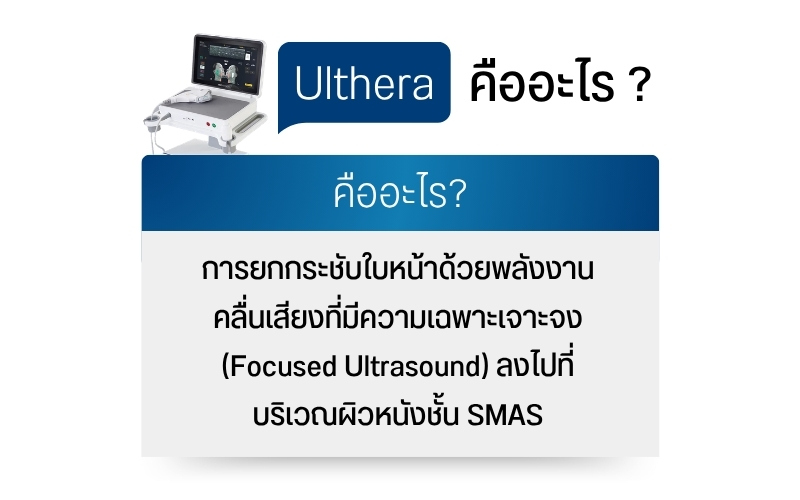 Ulthera คืออะไร