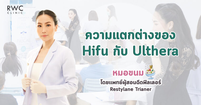 วามแตกต่างของ Hifu กับ Ulthera