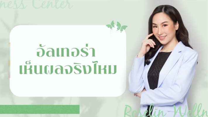 อัลเทอร่า เห็นผล