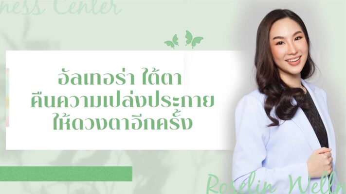 อัลเทอร่า ใต้ตา
