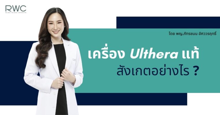 เครื่อง Ulthera