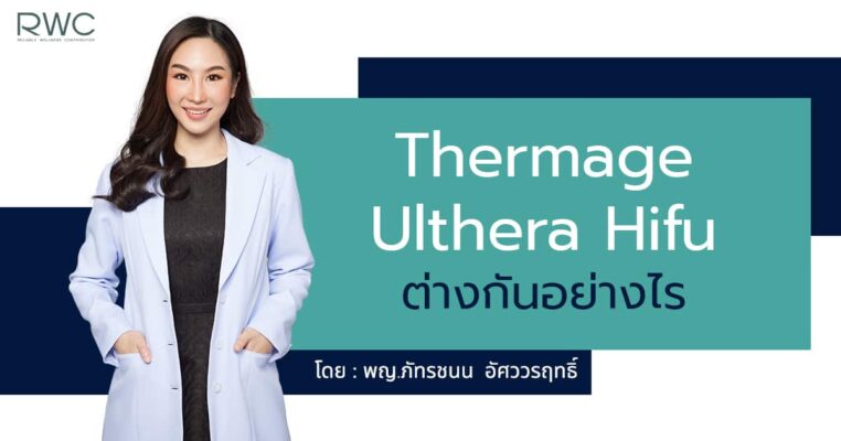 Thermage Ulthera Hifu ต่างกัน
