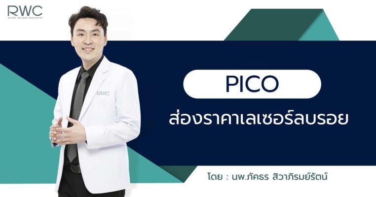 Pico Laser ราคาเลเซอร์