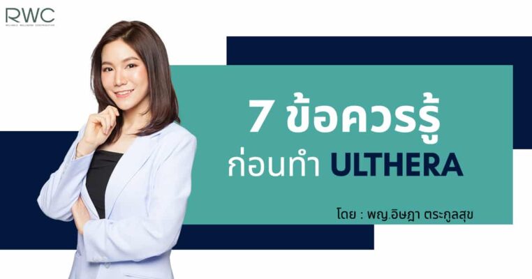 ข้อควรรู้ก่อนทำอัลเทอร่า