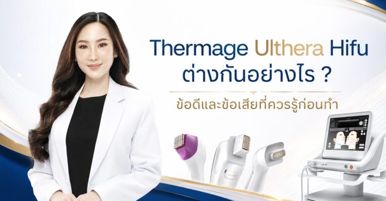 Thermage Ulthera Hifu ต่างกันอย่างไร ? ข้อดีและข้อเสียที่ควรรู้ก่อนทำ