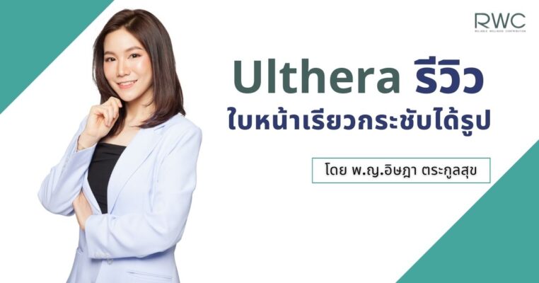 Ulthera รีวิว