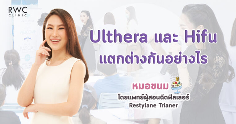 Ulthera และ Hifu แตกต่างกันอย่างไร