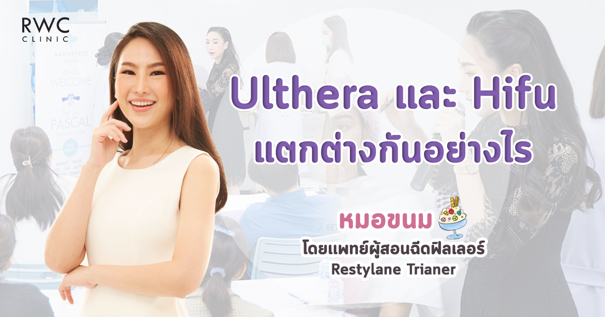 Ulthera และ Hifu แตกต่างกันอย่างไร