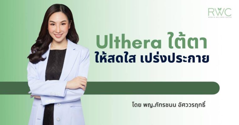 Ulthera ใต้ตา ปก