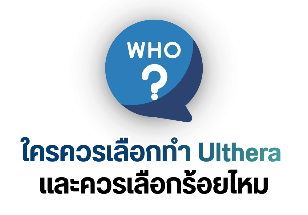 ใครควรเลือกทำ Ulthera และควรเลือกร้อยไหม