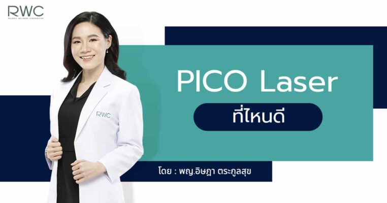 Pico Laser ที่ไหนดี