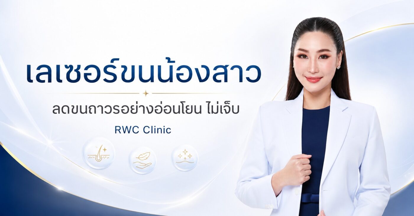 เลเซอร์ขนน้องสาว