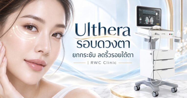 Ulthera รอบดวงตา ยกกระชับ ลดริ้วรอยใต้ตา