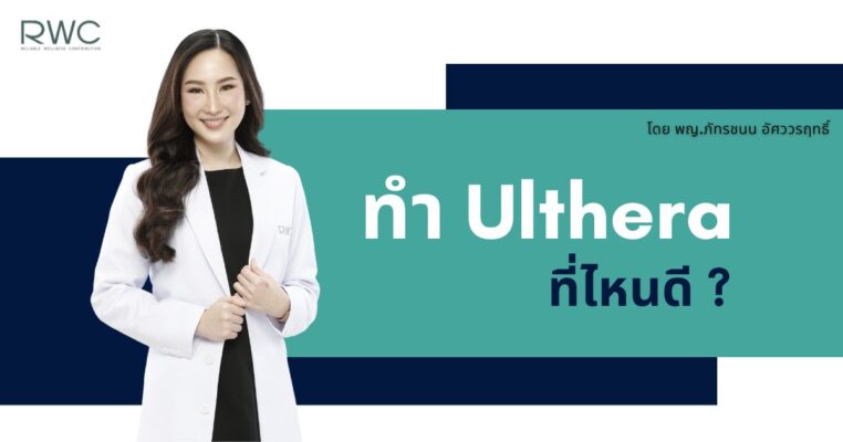 ทำ Ulthera ที่ไหนดี