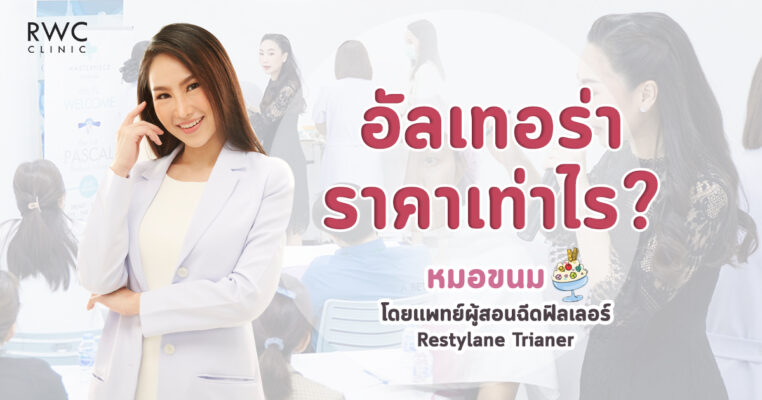 อัลเทอร่า ราคาเท่าไร