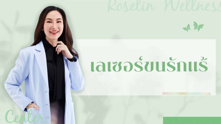 เลเซอร์ ขนรักแร้