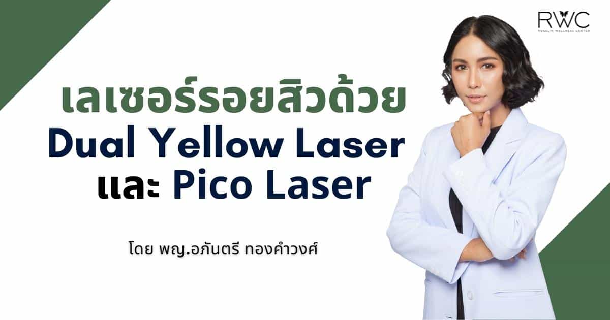 เลเซอร์รอยสิว ด้วย Dual Yellow Laser และ Pico Laser ปก