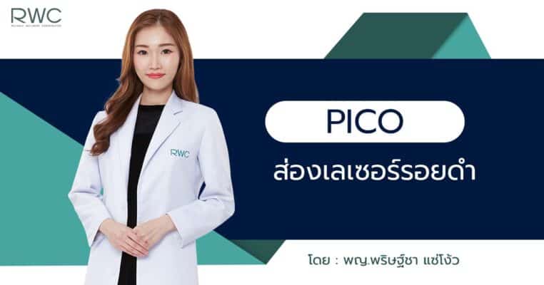 เลเซอร์รอยดำ ทีมแพทย์