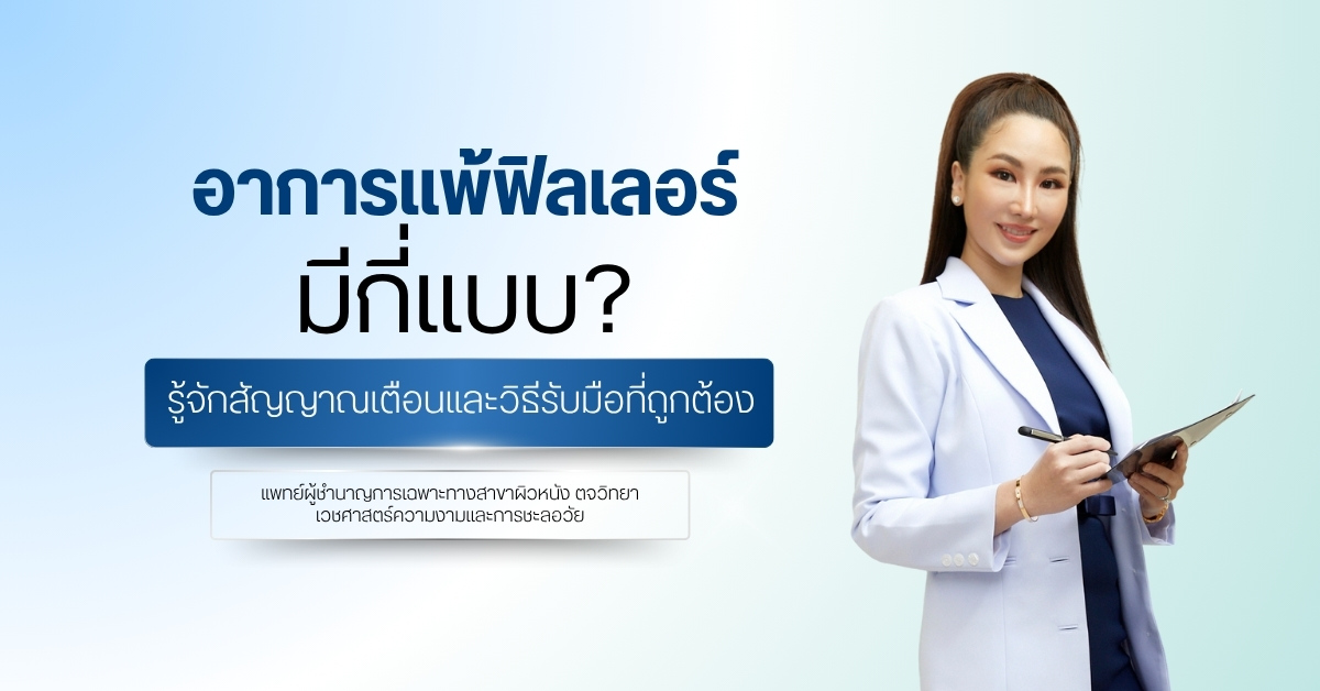 อาการแพ้ฟิลเลอร์ มีกี่แบบ