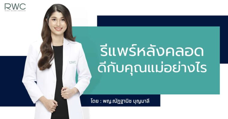 รีแพร์หลังคลอด