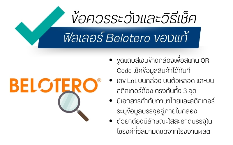 ข้อควรระวังและวิธีเช็ค ฟิลเลอร์ Belotero ของแท้