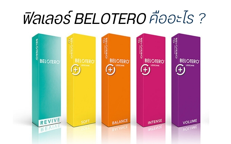 ฟิลเลอร์ Belotero คืออะไร ?