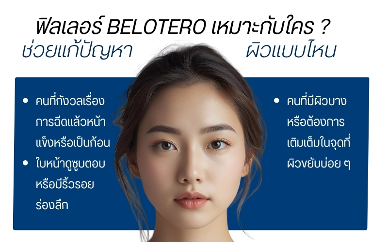 ฟิลเลอร์ Belotero เหมาะกับใคร ? ช่วยแก้ปัญหาผิวแบบไหน