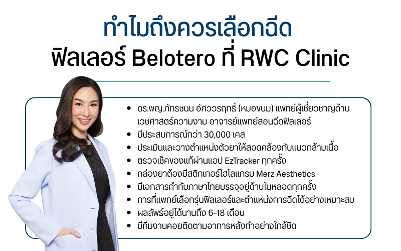 ทำไมถึงควรเลือกฉีด ฟิลเลอร์ Belotero ที่ RWC Clinic