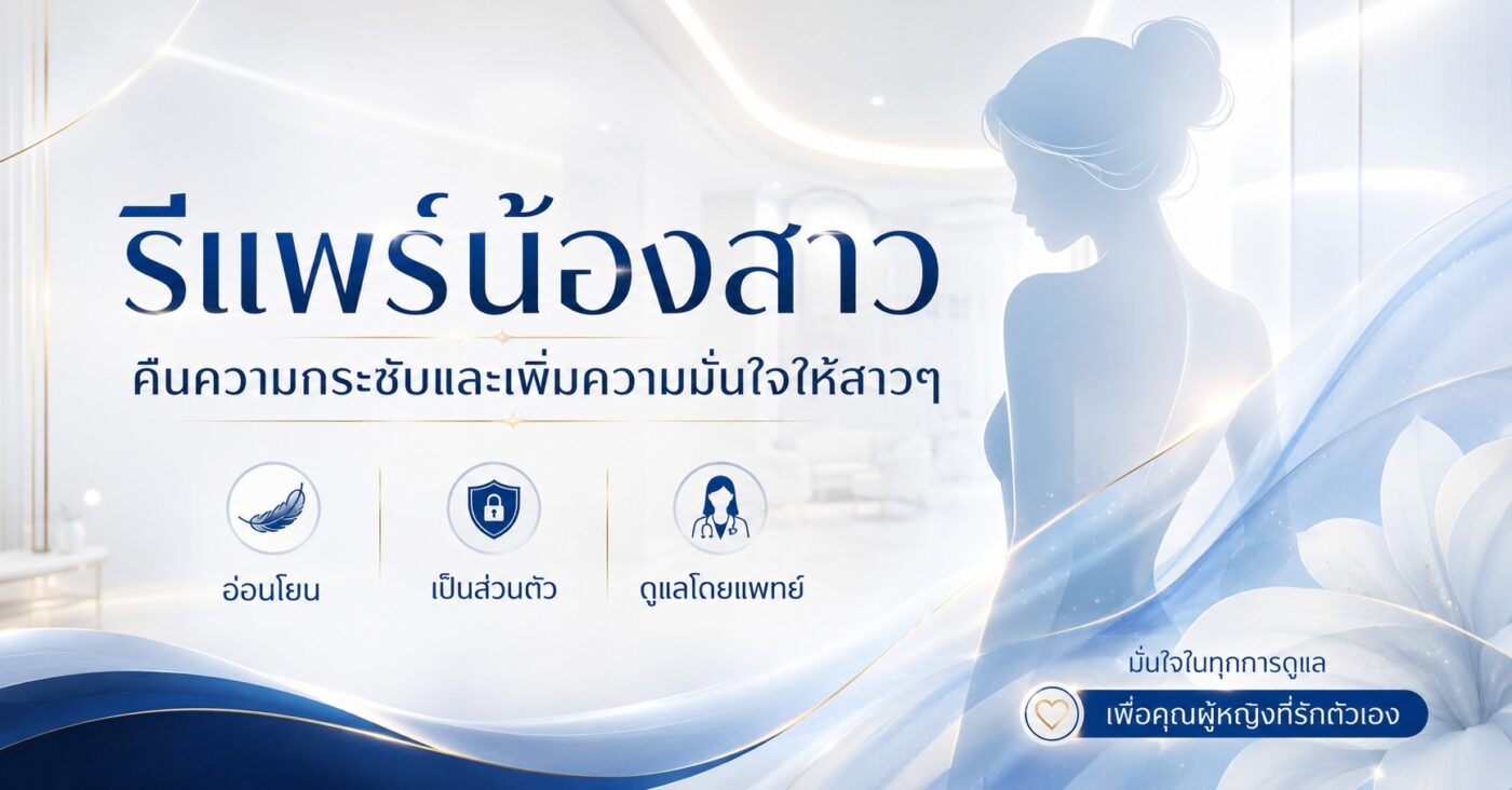 รีแพร์น้องสาว คืนความกระชับ