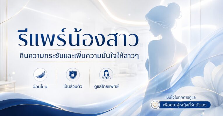 รีแพร์น้องสาว คืนความกระชับ