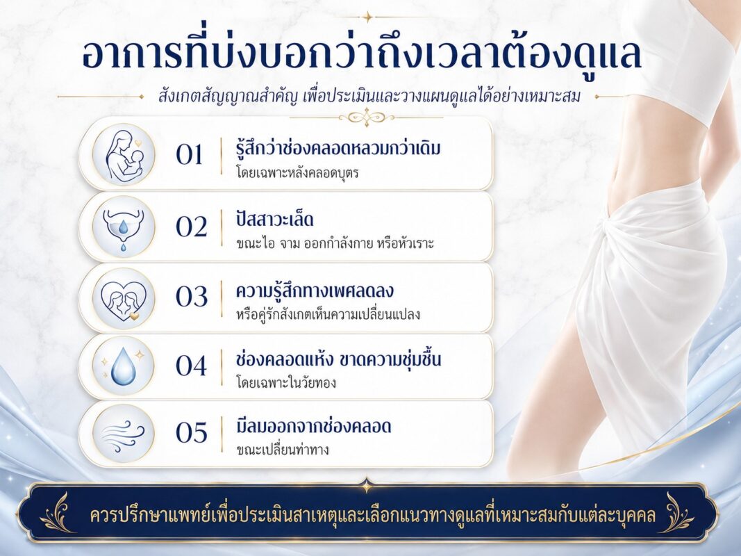 สาเหตุช่องคลอดหลวม