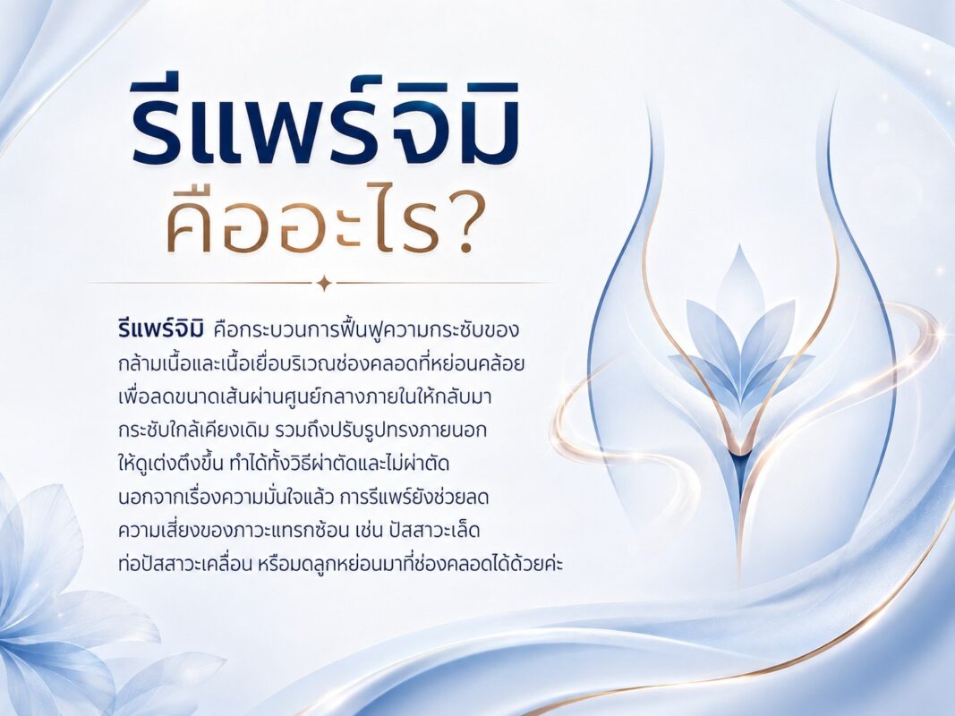 รีแพร์จิมิ คืออะไร?