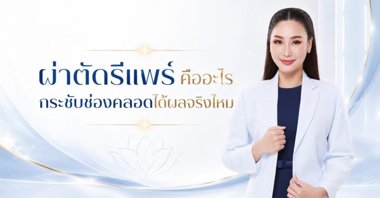 ผ่าตัดรีแพร์ คืออะไร กระชับช่องคลอดได้ผลจริงไหม