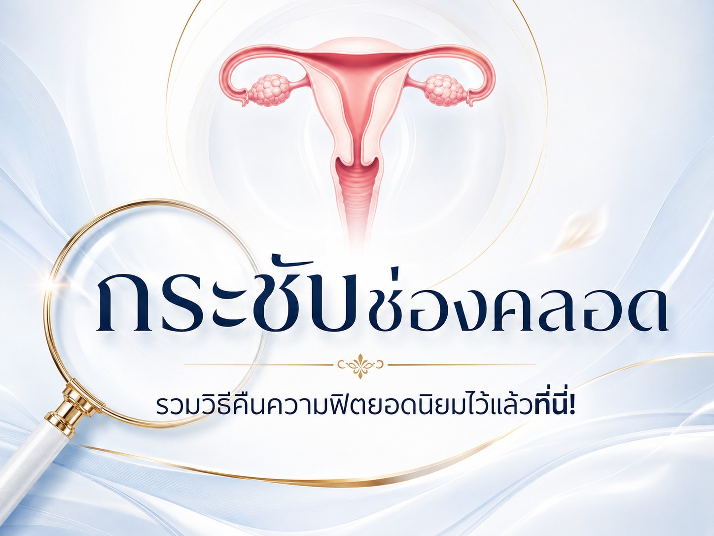 วิธีกระชับช่องคลอดแบบเร่งด่วน
