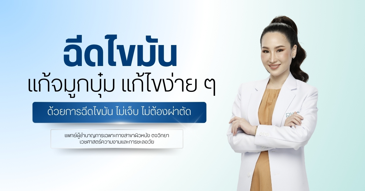 ฉีดไขมัน แก้จมูกบุ๋ม แก้ไขง่าย ๆ ด้วยการฉีดไขมัน ไม่เจ็บ ไม่ต้องผ่าตัด