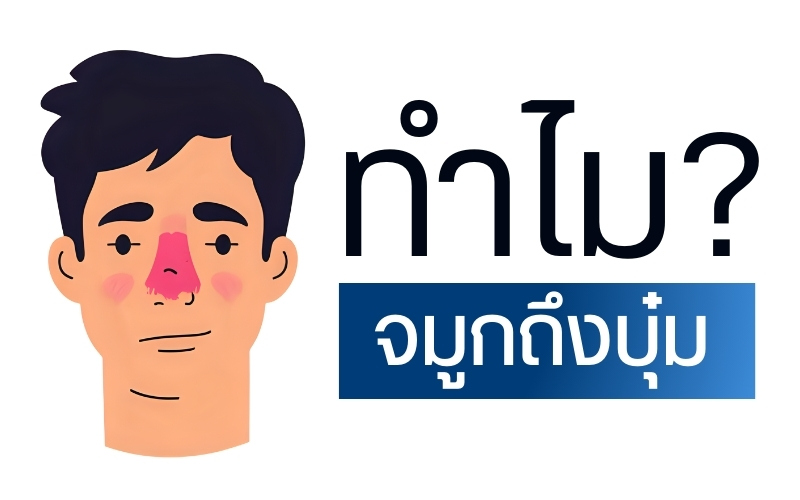ทำไมจมูกถึงบุ๋ม