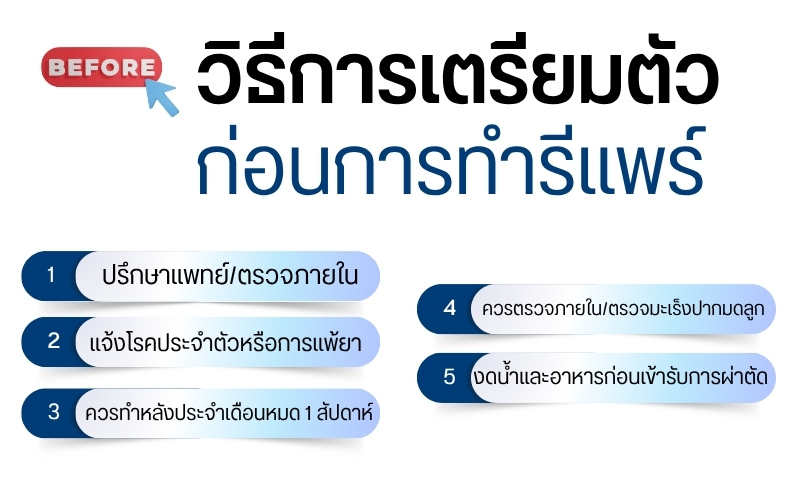 วิธีการเตรียมตัวก่อนการทำรีแพร์