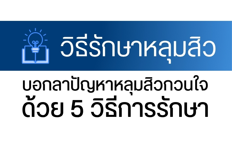 วิธีรักษาหลุมสิว