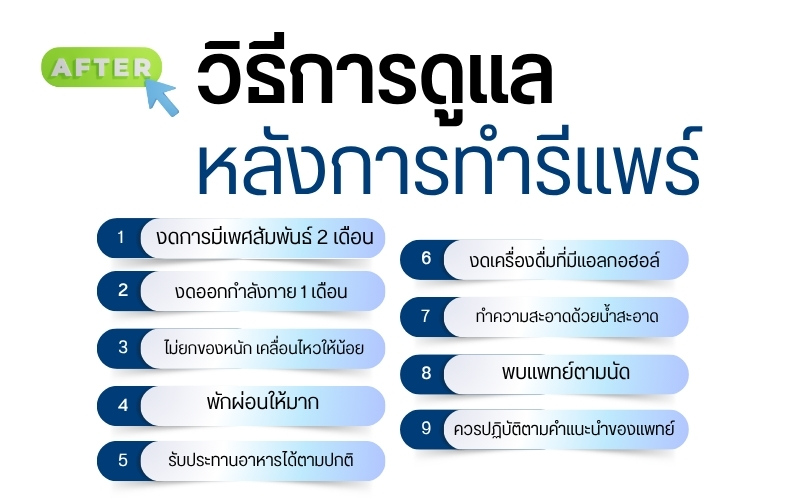 วิธีการดูแลหลังการทำรีแพร์