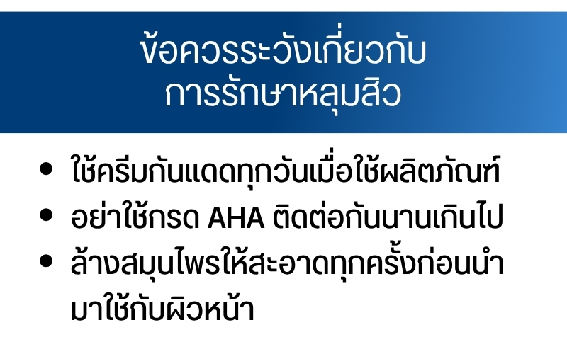 ข้อควรระวังเกี่ยวกับการรักษาหลุมสิว