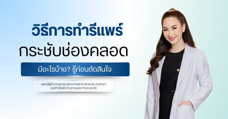 วิธีการทำรีแพร์ กระชับช่องคลอด มีอะไรบ้าง? รู้ก่อนตัดสินใจ