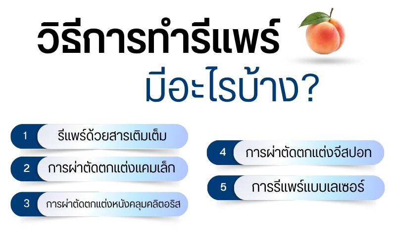 วิธีการทำรีแพร์ มีอะไรบ้าง