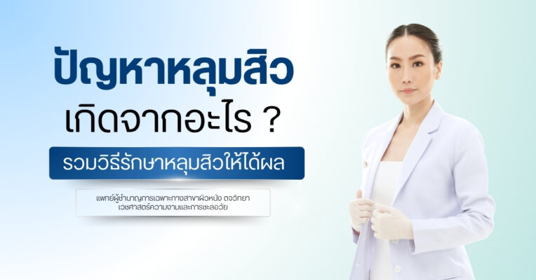 ปัญหาหลุมสิว เกิดจากอะไร รวมวิธีรักษาหลุมสิวให้ได้ผล