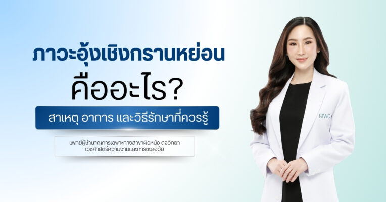ภาวะอุ้งเชิงกรานหย่อน คืออะไร