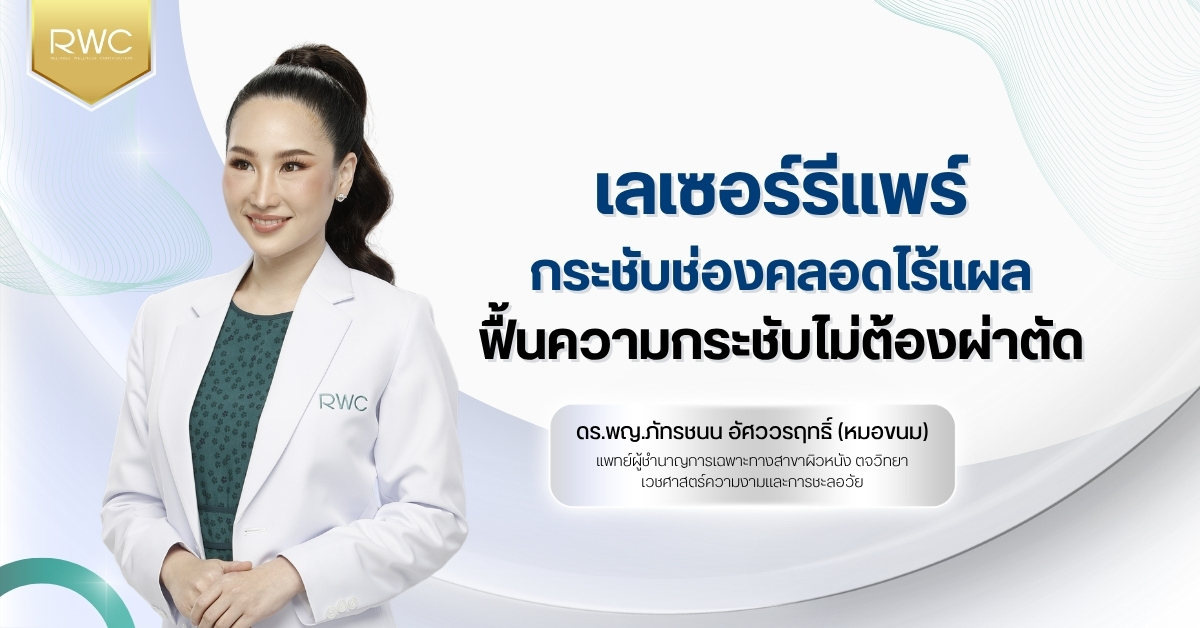 เลเซอร์รีแพร์ กระชับช่องคลอดไร้แผล ฟื้นความกระชับไม่ต้องผ่าตัด